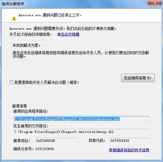 金山毒霸kxescore.exe提示遇到问题已停止工作