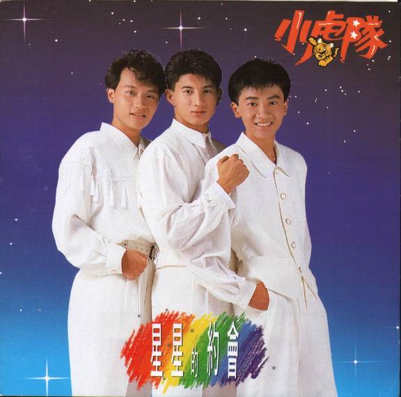 小虎队11张专辑无损收藏 - 音乐动漫