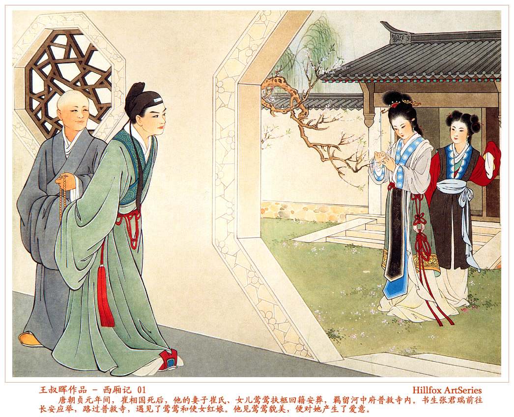 西厢妙会