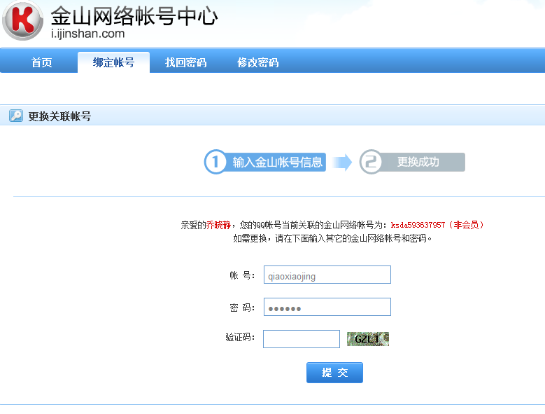 【知识分享】如何更换QQ号绑定的金山帐号?