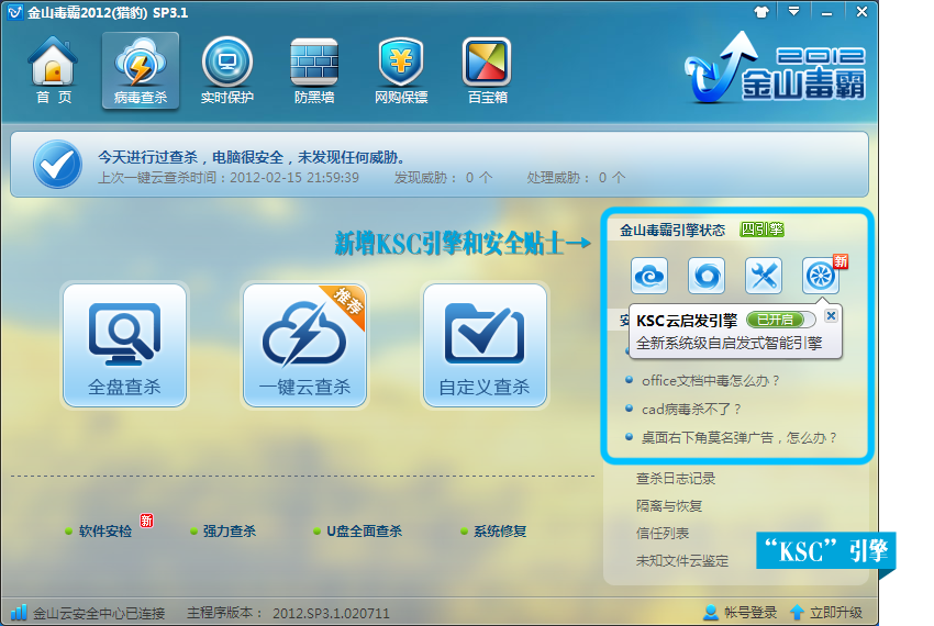 【杀毒软件】金山毒霸2012 (猎豹) SP3.5 – 国产永久免费杀毒软件