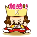 加油.gif