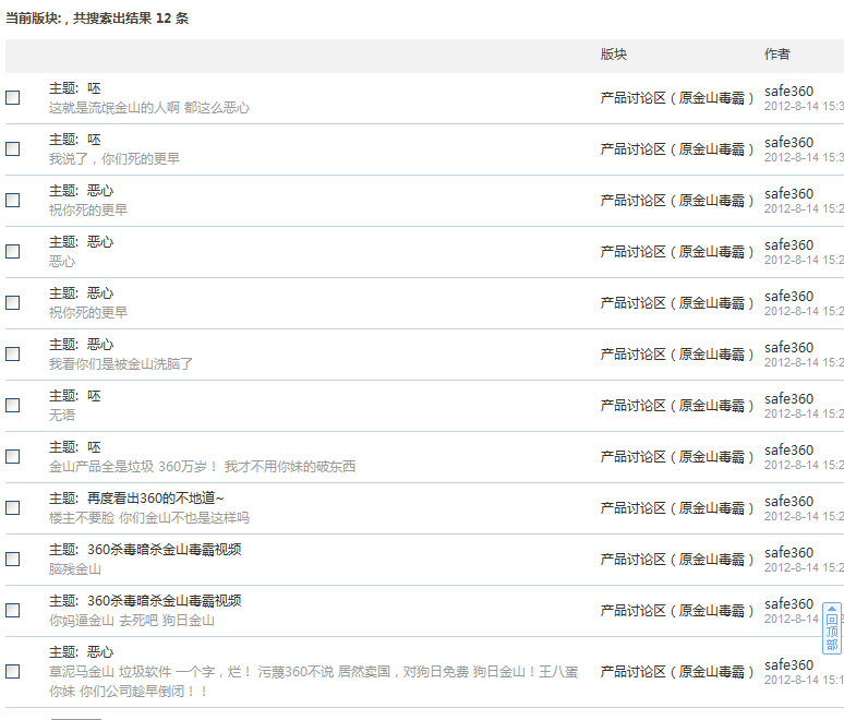 禁访水军safe360 及其<em>马甲</em> - 禁言禁访<em>备案</em> - 爱