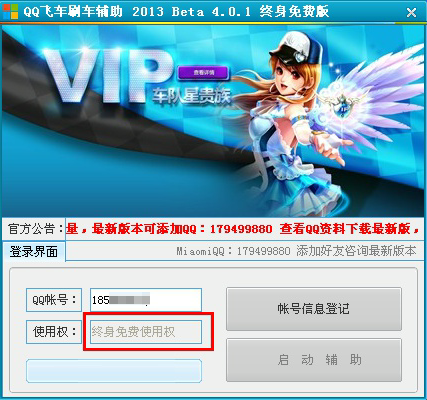 近期流行的QQ飞车刷车外挂的常见骗术