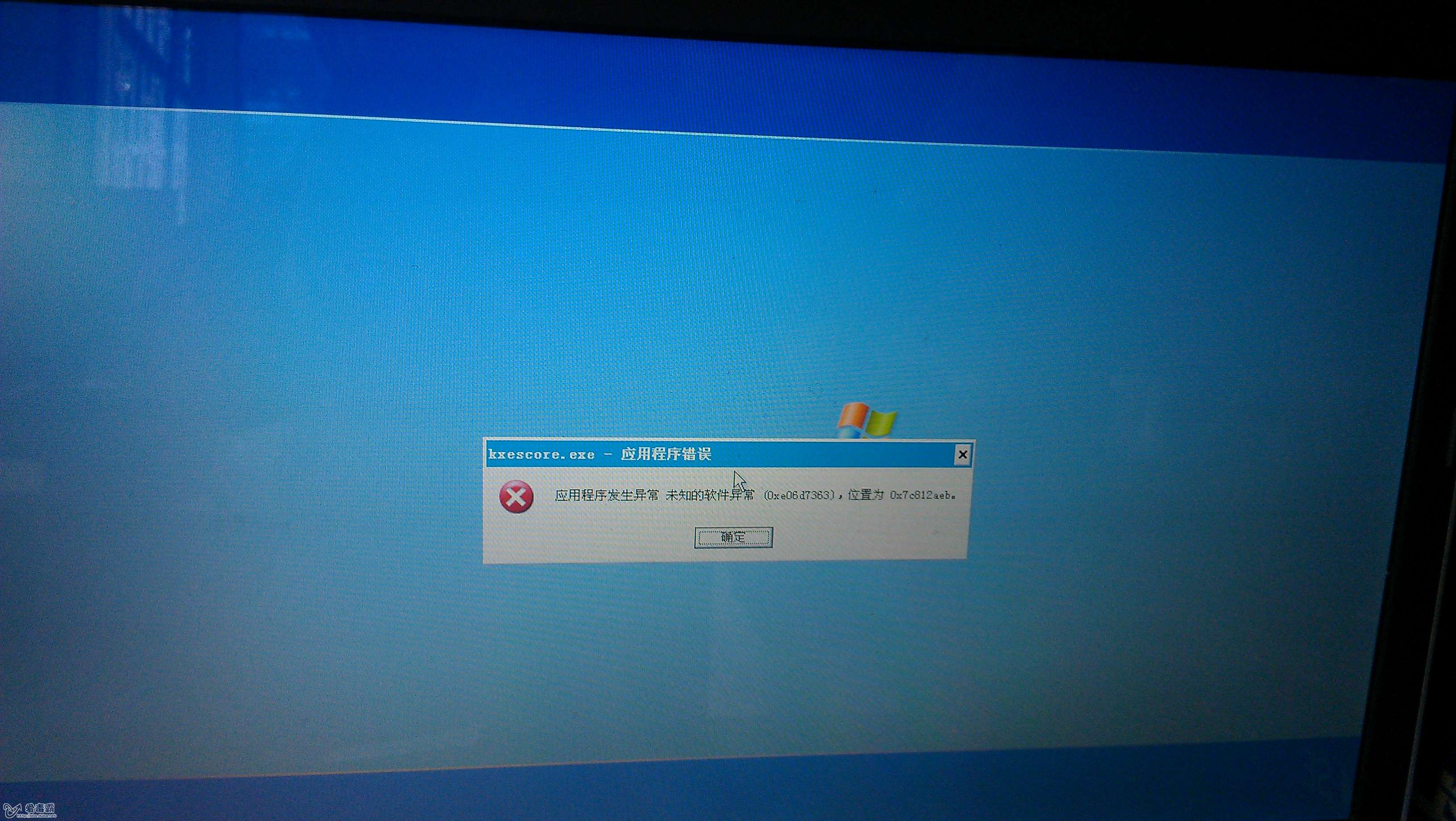 XP系统关机Kxescore.exe- 应用程序错误