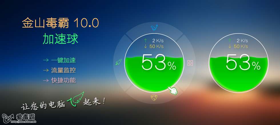 毒霸10.0加速球提前预览版 (让您的电脑飞起来