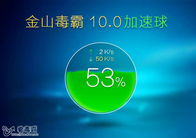 毒霸10.0加速球提前预览版 (让您的电脑飞起来