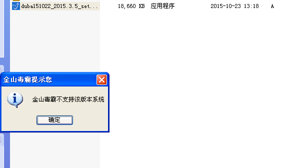 win 2003 server金山毒霸安装不了