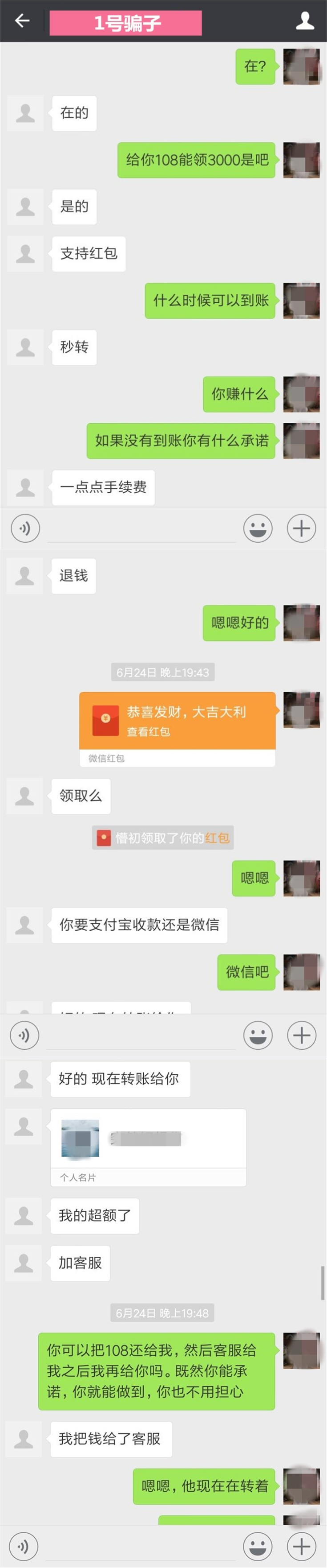 "微信发108红包返3000":骗子聊天记录全曝光!