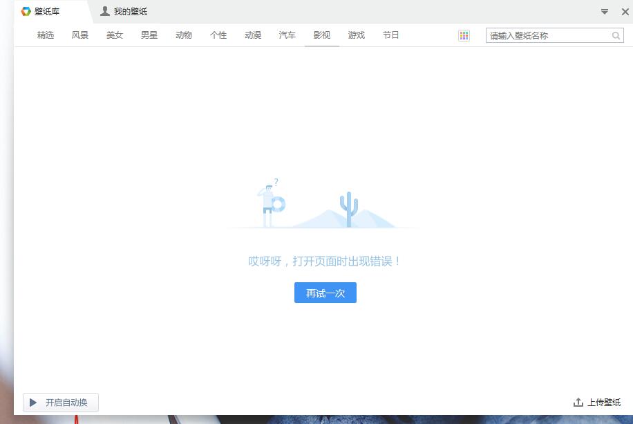 桌面壁纸库打开后显示"哎呀呀,打开页面时出现错误",并且刷新,再试