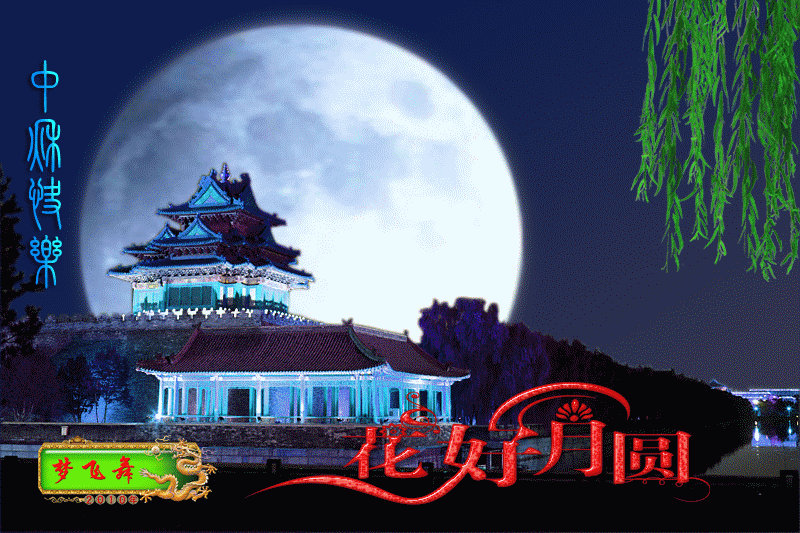 中秋节祝福动感图片,中秋节动态祝福图片,中秋节 ...